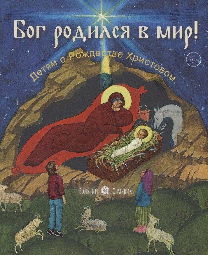 Вольный Странник | Бог родился в мир! Детям о Рождестве Христовом