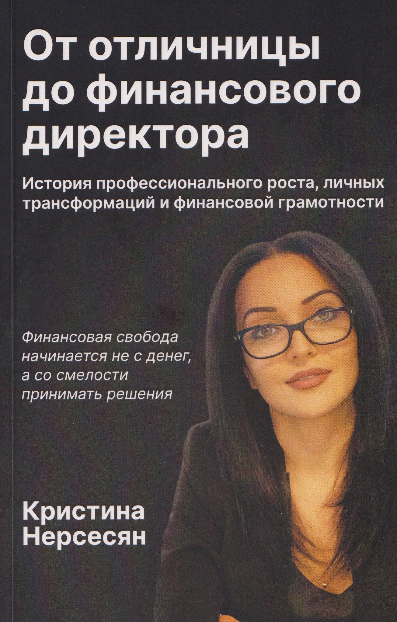 Книга-Мемуар | От отличницы до финансового директора