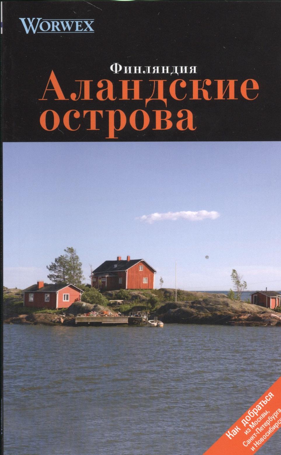 Спутник+ | Аландские острова: Путеводитель
