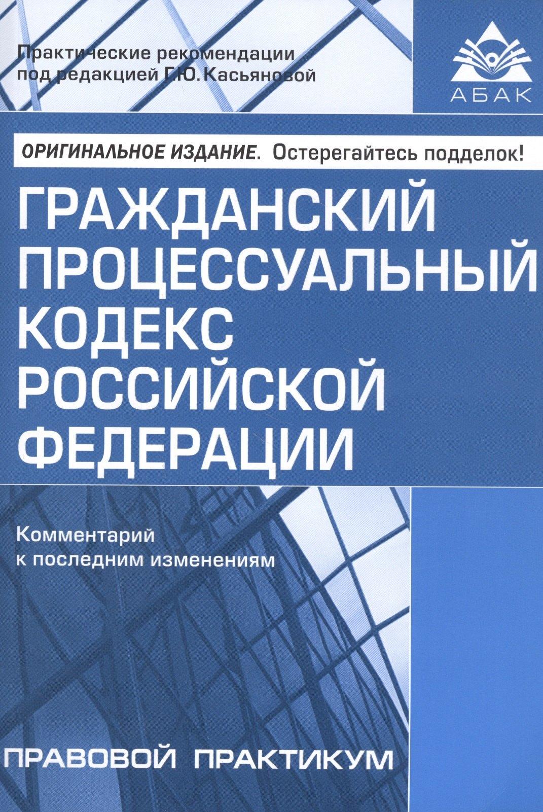 АБАК | Гражданский процессуальный кодекс Российской Федерации. Комментарий к последним изменениям