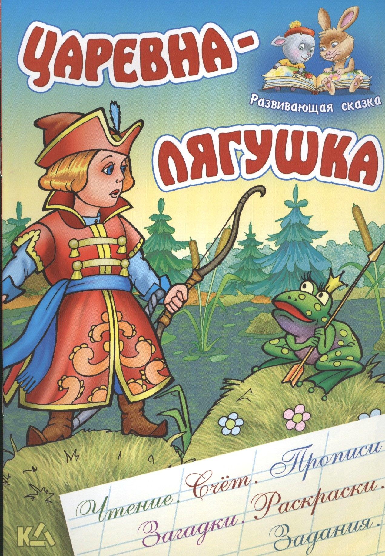 Книжный Дом | Царевна-лягушка. Русская народная сказка. (Составление и обработка Сергея Кузьмина)