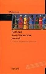 Магистр | История экономических учений: Учебник / С.А. Бартенев. - 2-e изд. - М.: Магистр, 2007. - 478 с.