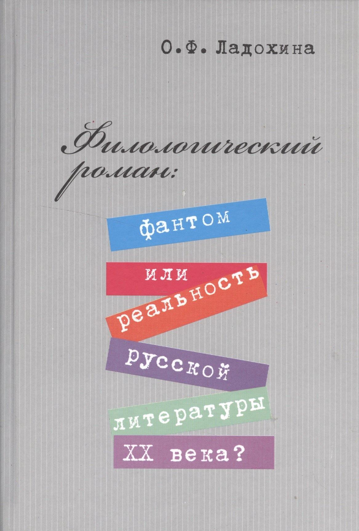 Водолей | Филологический роман: фантом или реальность литературы XX века?