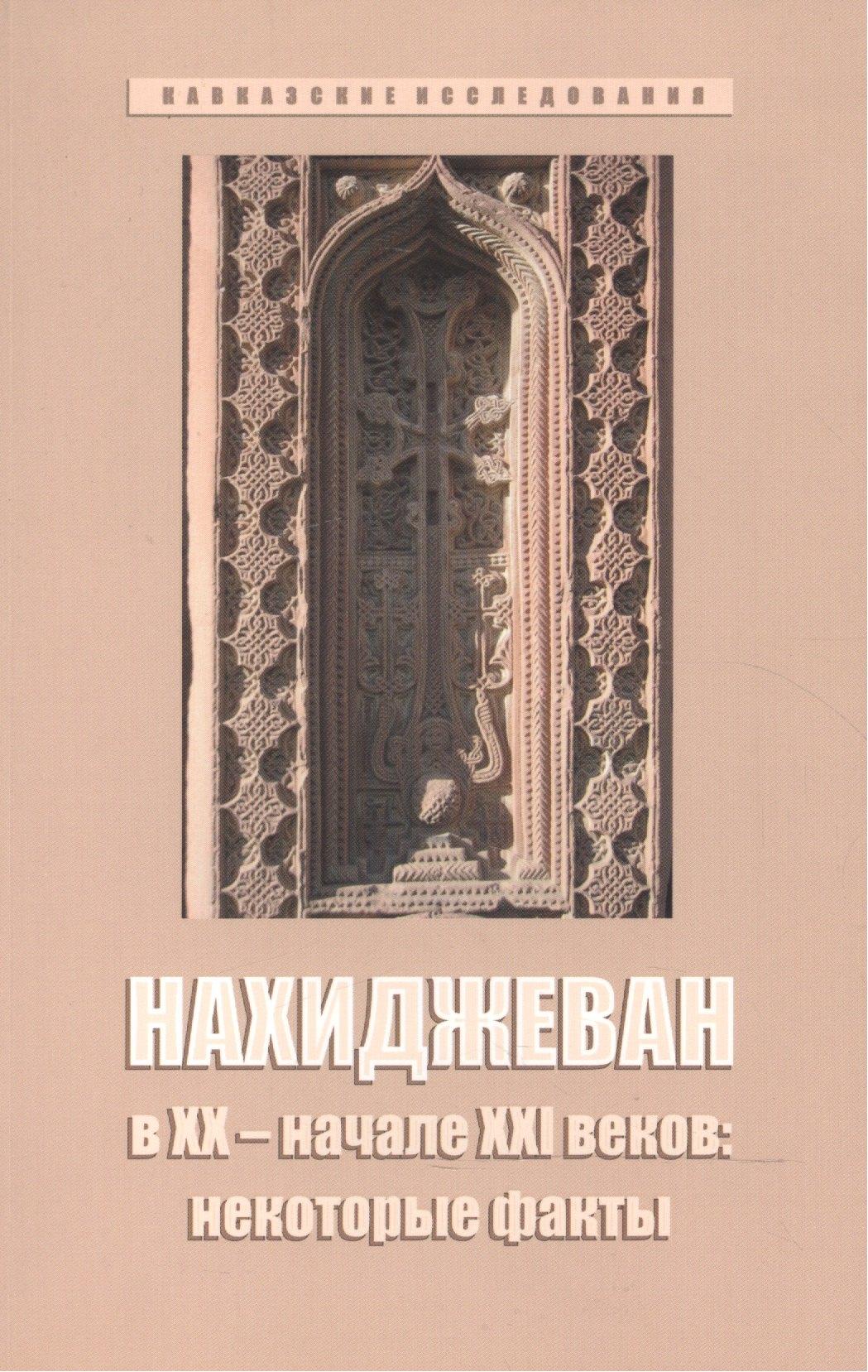 Русская панорама | Нахиджеван в XX – начале XXI веков: некоторые факты