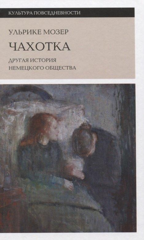 Чахотка: другая история немецкого общества