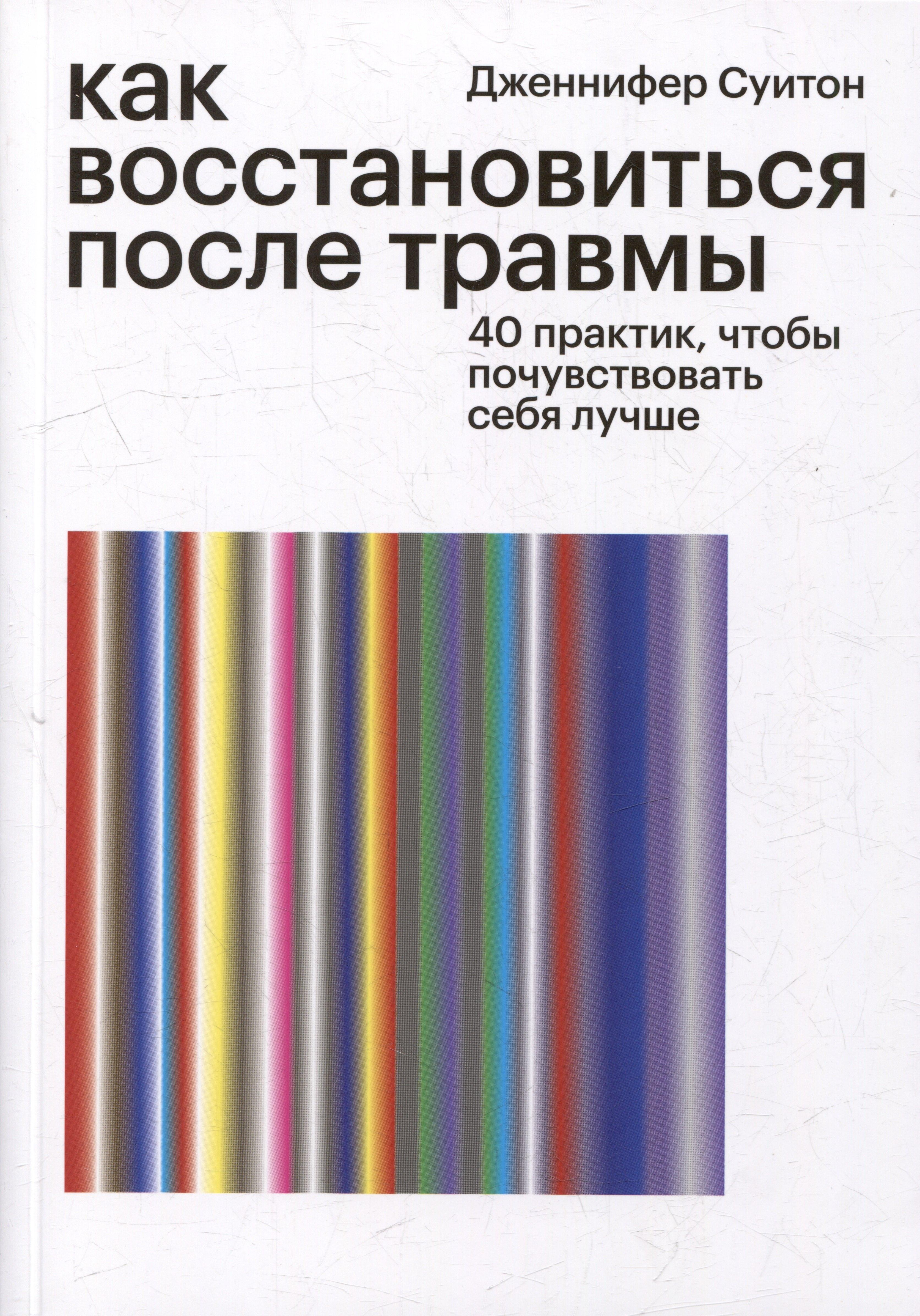 Издательство Елены Терещенковой | Как восстановиться после травмы. 40 практик, чтобы почувствовать себя лучше