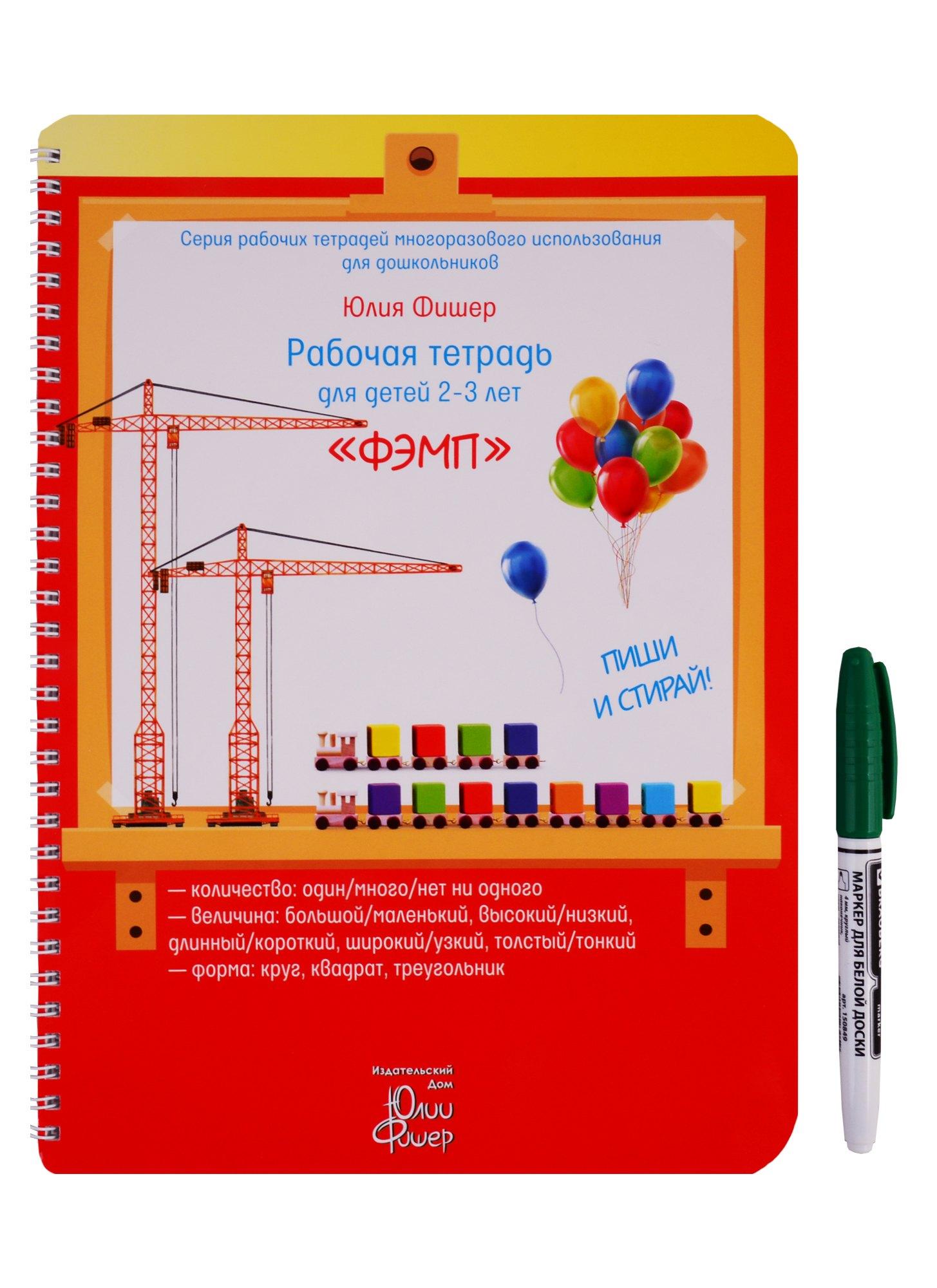 Издательский Дом Юлии Фишер | Рабочая тетрадь для детей 2-3 лет "ФЭМП". Пиши и стирай
