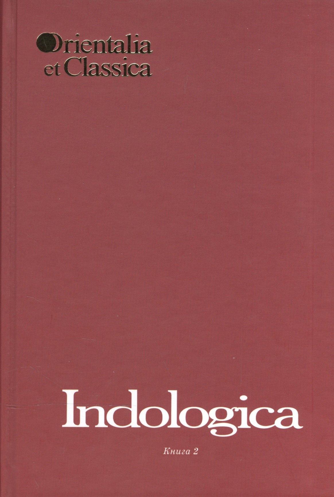 РГГУ | Indologica. Сборник статей Т.Я. Елизаренковой. Книга 2. Выпуск XL