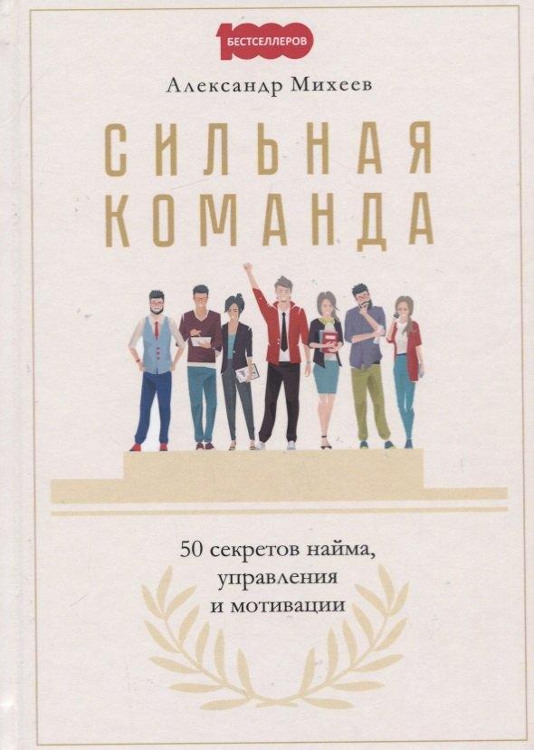 Сильная команда. 50 секретов найма, управления и мотивации