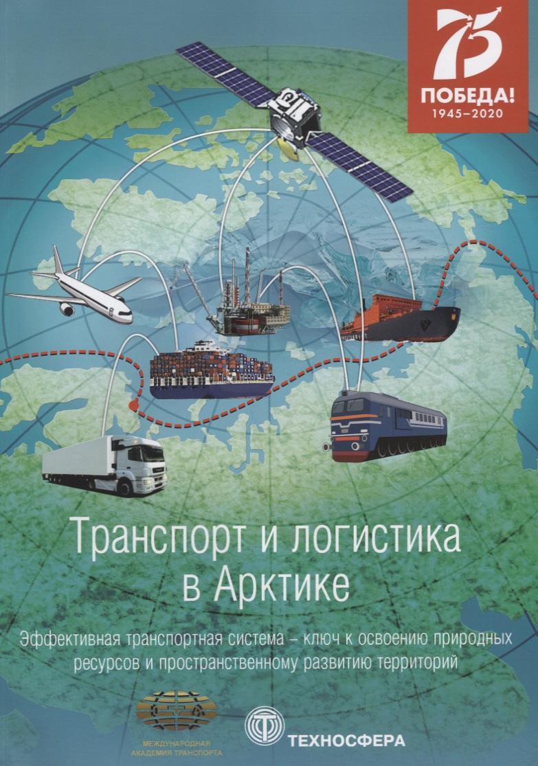 Техносфера | Транспорт и логистика в Арктике. Эффективная транспортная система - ключ к освоению природных ресурсов и пространственному развитию территорий. Альманах 2020. Выпуск 4