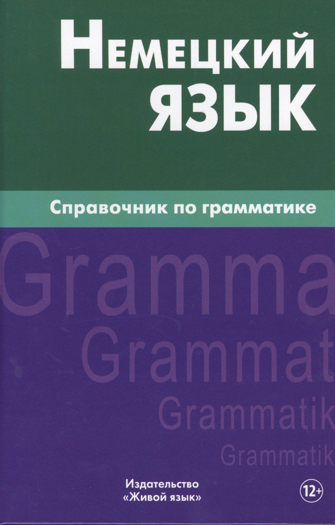 Живой язык | Немецкий язык.Справочник по грамматике. Кригер Р.М.