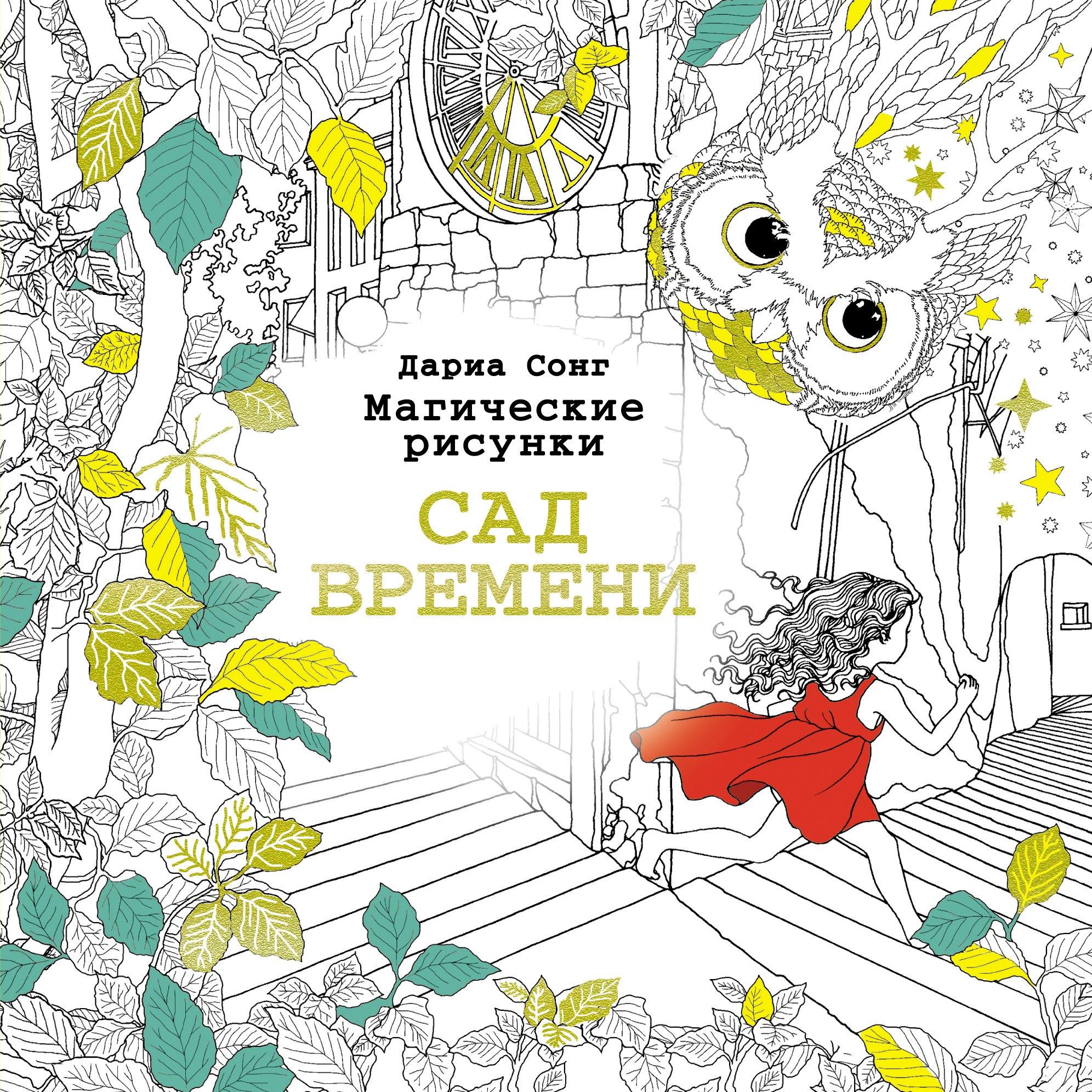 Сад времени.Магические рисунки