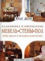 Ниола-пресс | Мебель, стены, пол: виды красок и техники исполнения