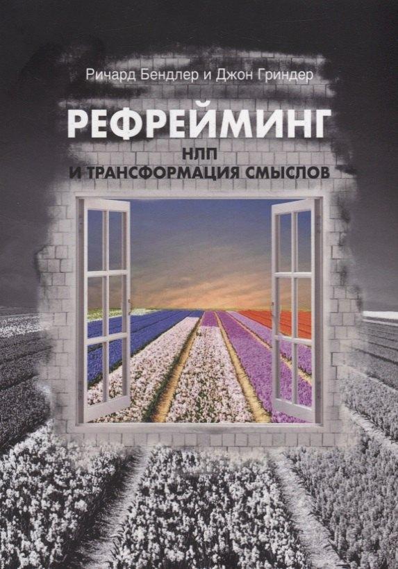 ПСИ | Рефрейминг. НЛП и трансформация смыслов