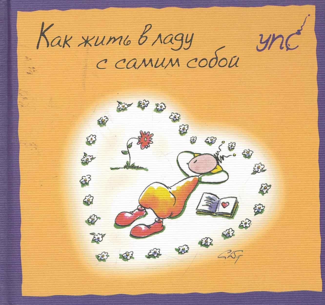 УПС. Как жить в ладу с самим собой