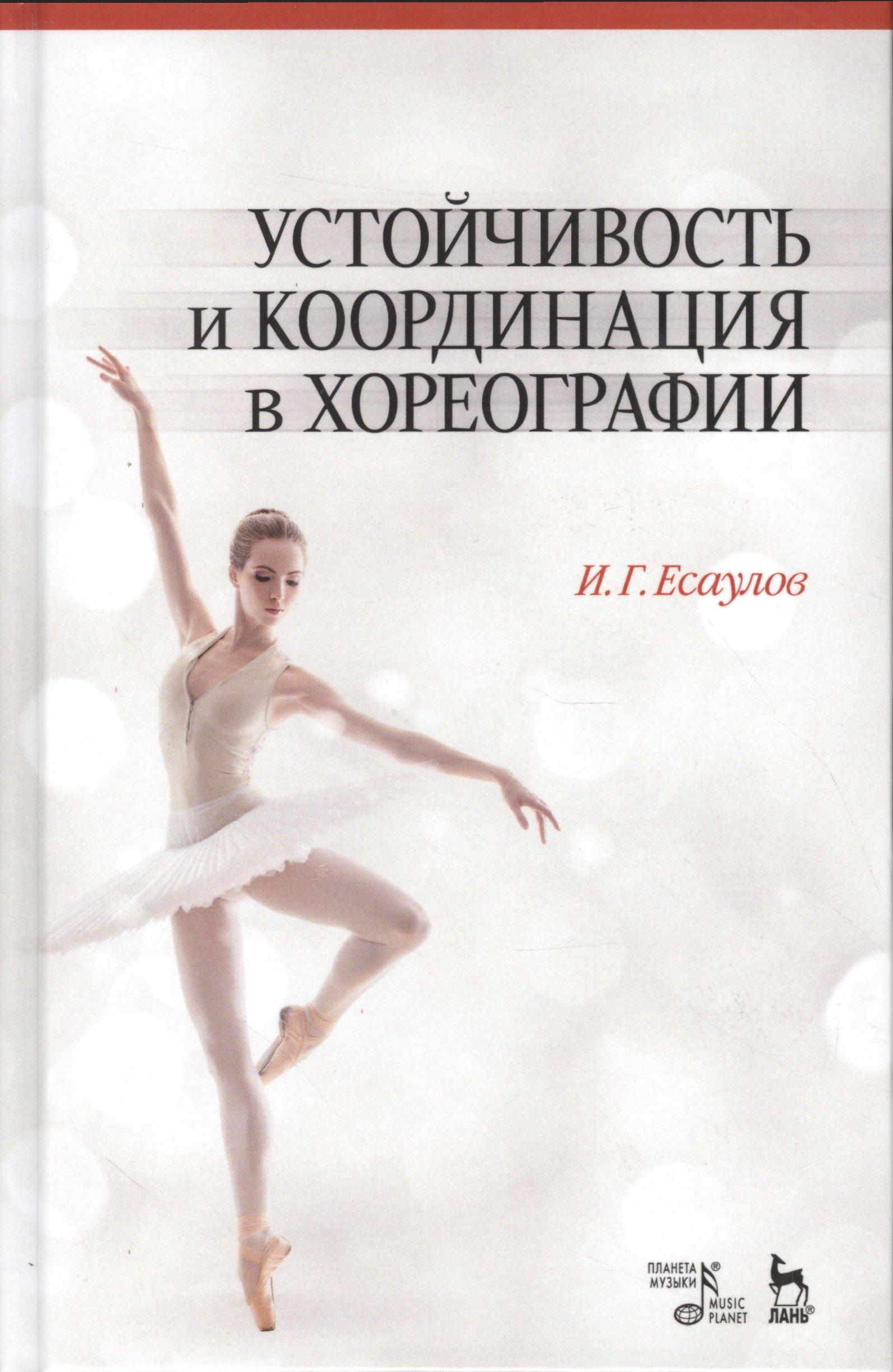 Планета Музыки | Устойчивость и координация в хореографии. Учебно-методическое пособие, 6-е изд., испр.