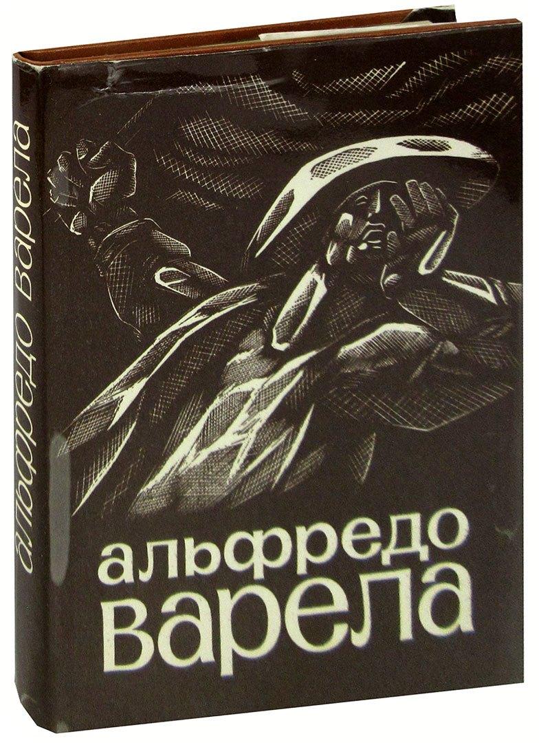 Прогресс | Альфредо Варела. Стихи