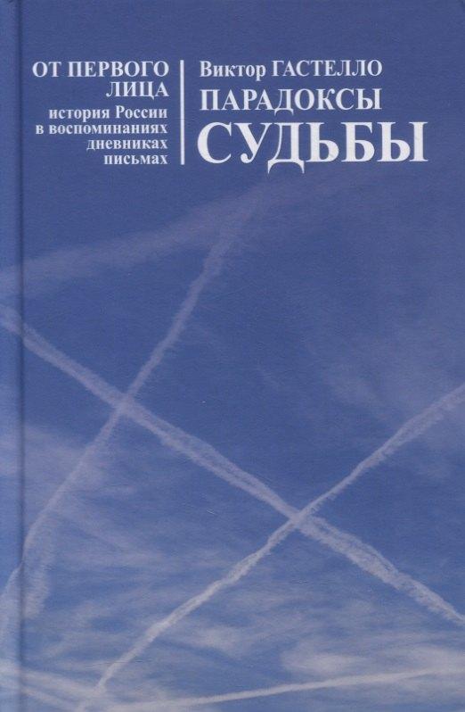 Новый хронограф | Парадоксы судьбы