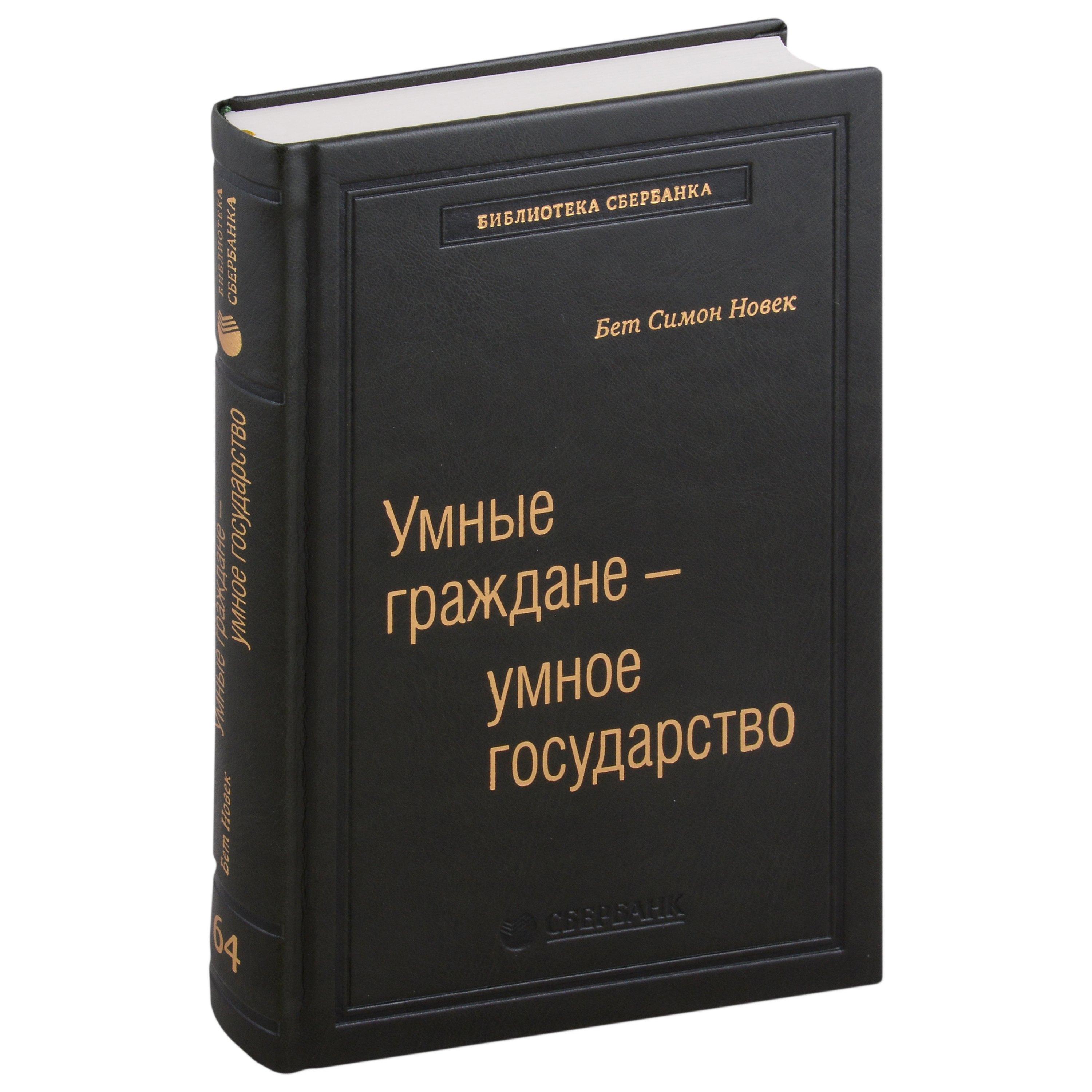 Олимп-Бизнес | Умные граждане - умное государство. Экспертные технологии и будущее государственного управления. Том 64