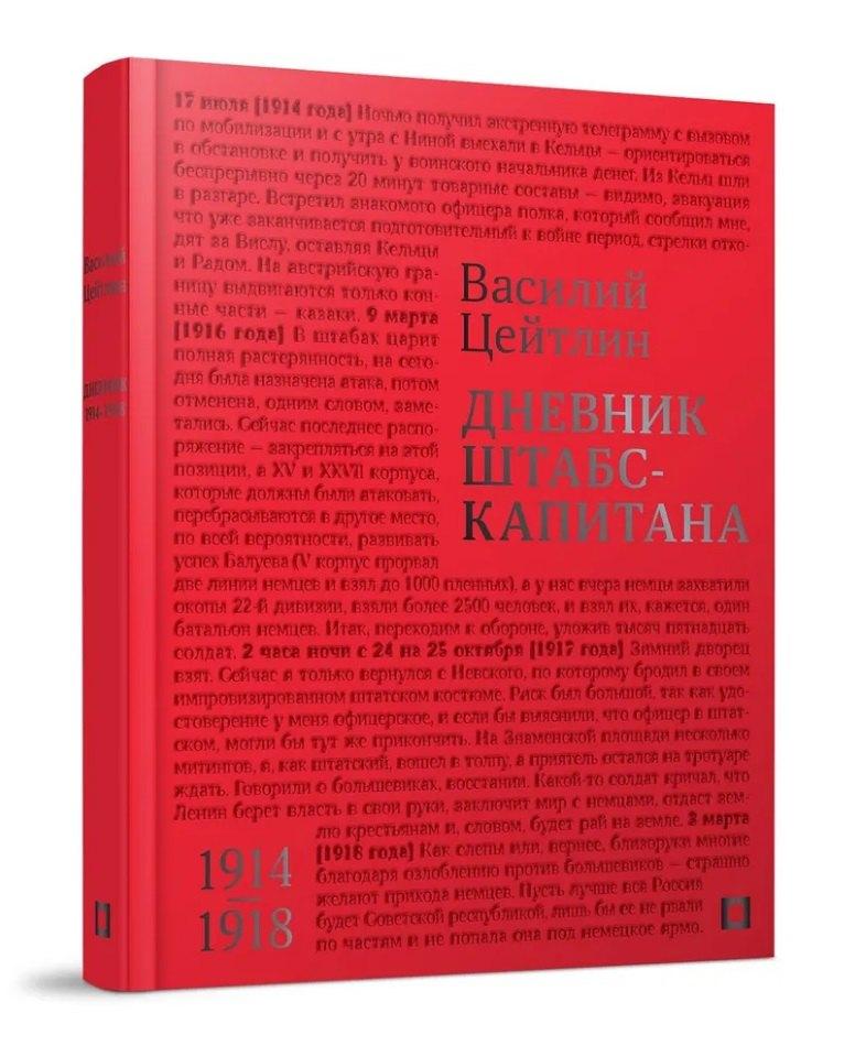 Кучково поле Музеон | Дневник штабс-капитана. 1914–1918