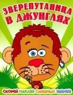 Лабиринт - Пресс | Зверепутаница в жарких странах