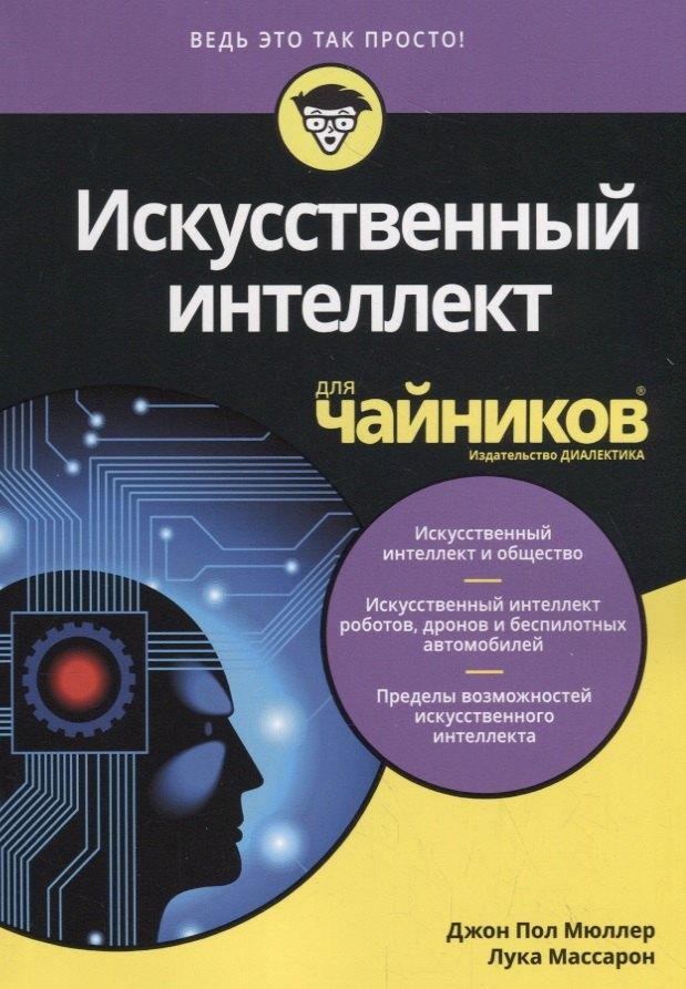 Диалектика | Искусственный интеллект для чайников