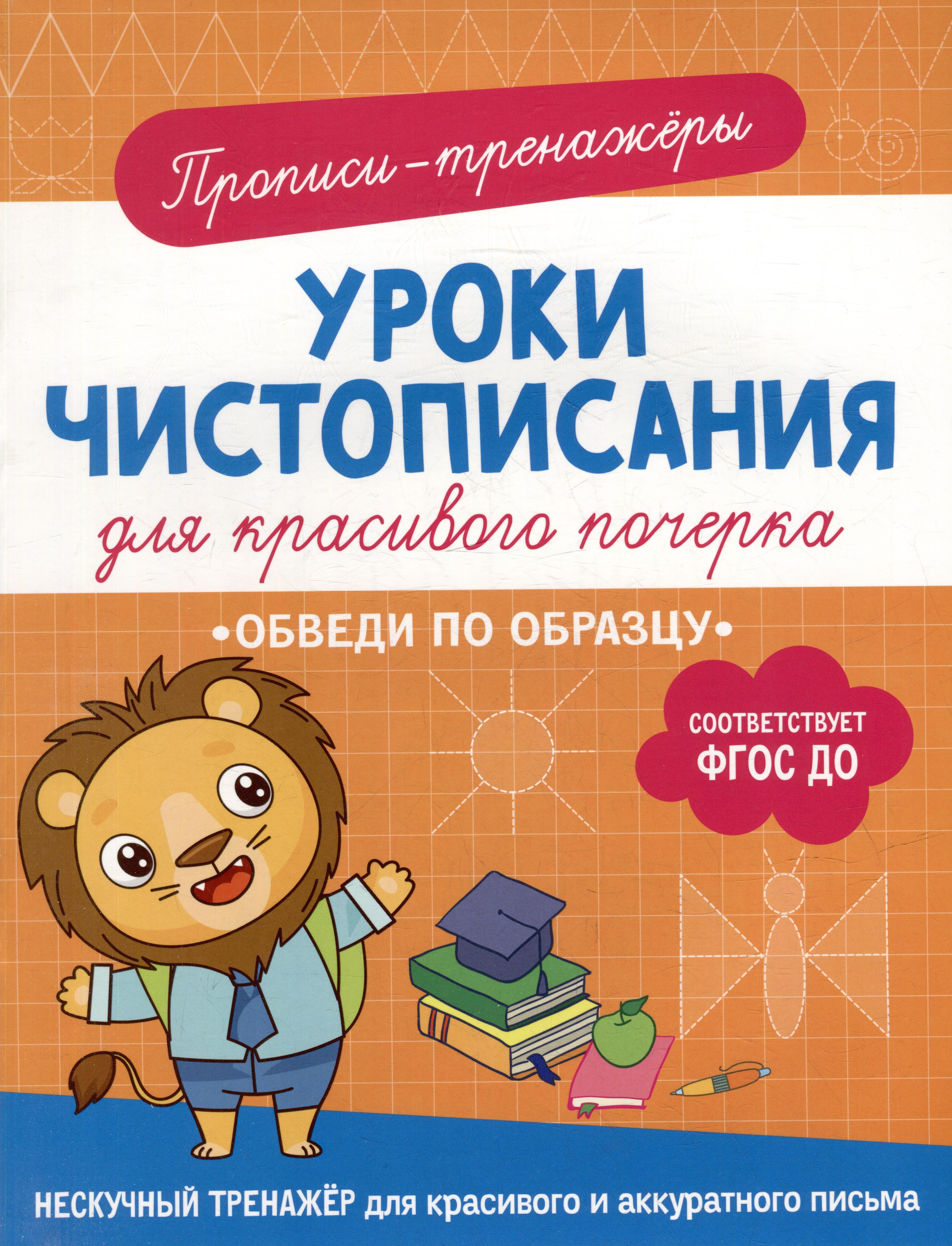 Прописи-тренажеры. Уроки чистописания для красивого почерка. Обведи по образцу