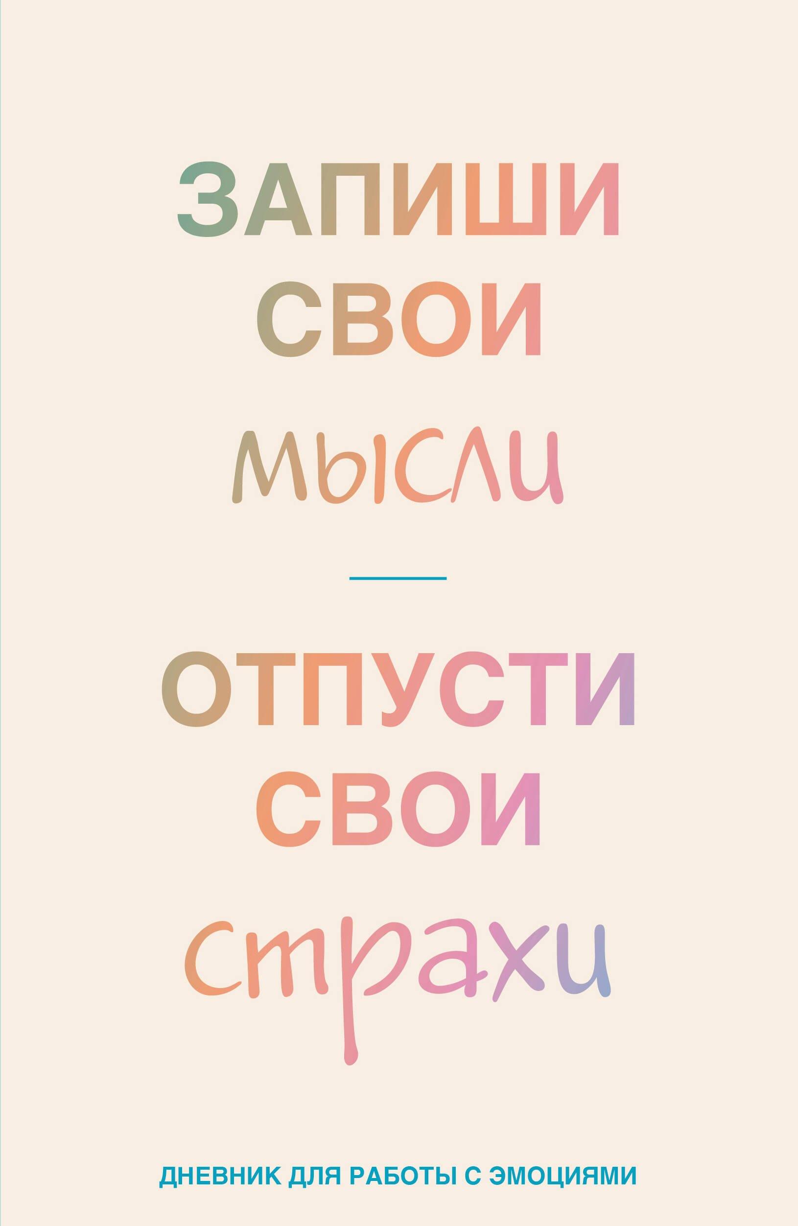 Книга для записей А5 72л лин. "Запиши свои мысли, отпусти свои страхи. Дневник для работы с эмоциями"