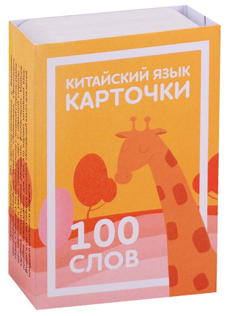 ИП Константинова Е.А. | Китайский язык. Карточки для изучения иероглифов. 100 слов