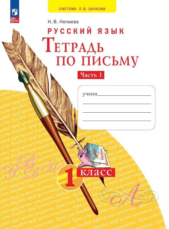 Русский язык. Тетрадь по письму. 1 класс. В 4 частях.  Часть 1