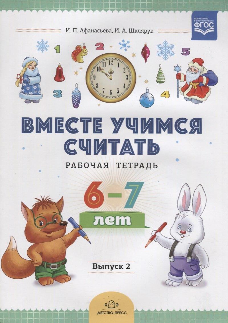 Детство-Пресс | Вместе учимся считать. Рабочая тетрадь. 6-7 лет. Выпуск 2. ФГОС