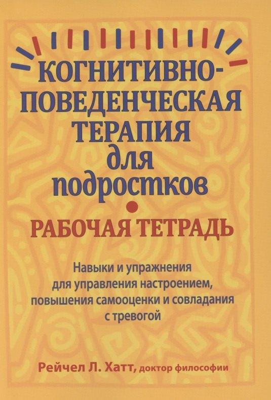 Когнитивно-поведенческая терапия для подростков. Рабочая тетрадь