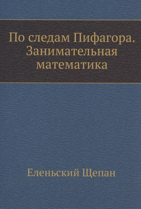 По следам Пифагора. Занимательная математика