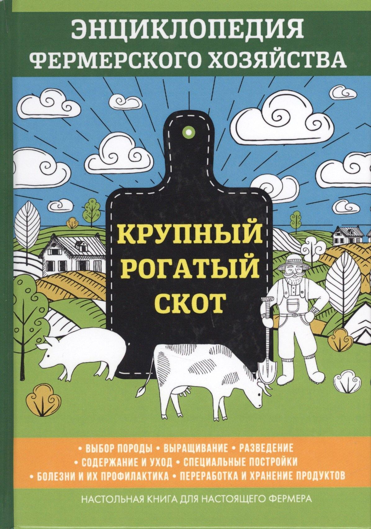 Научная книга | Крупный рогатый скот. Энциклопедия фермерского хозяйства