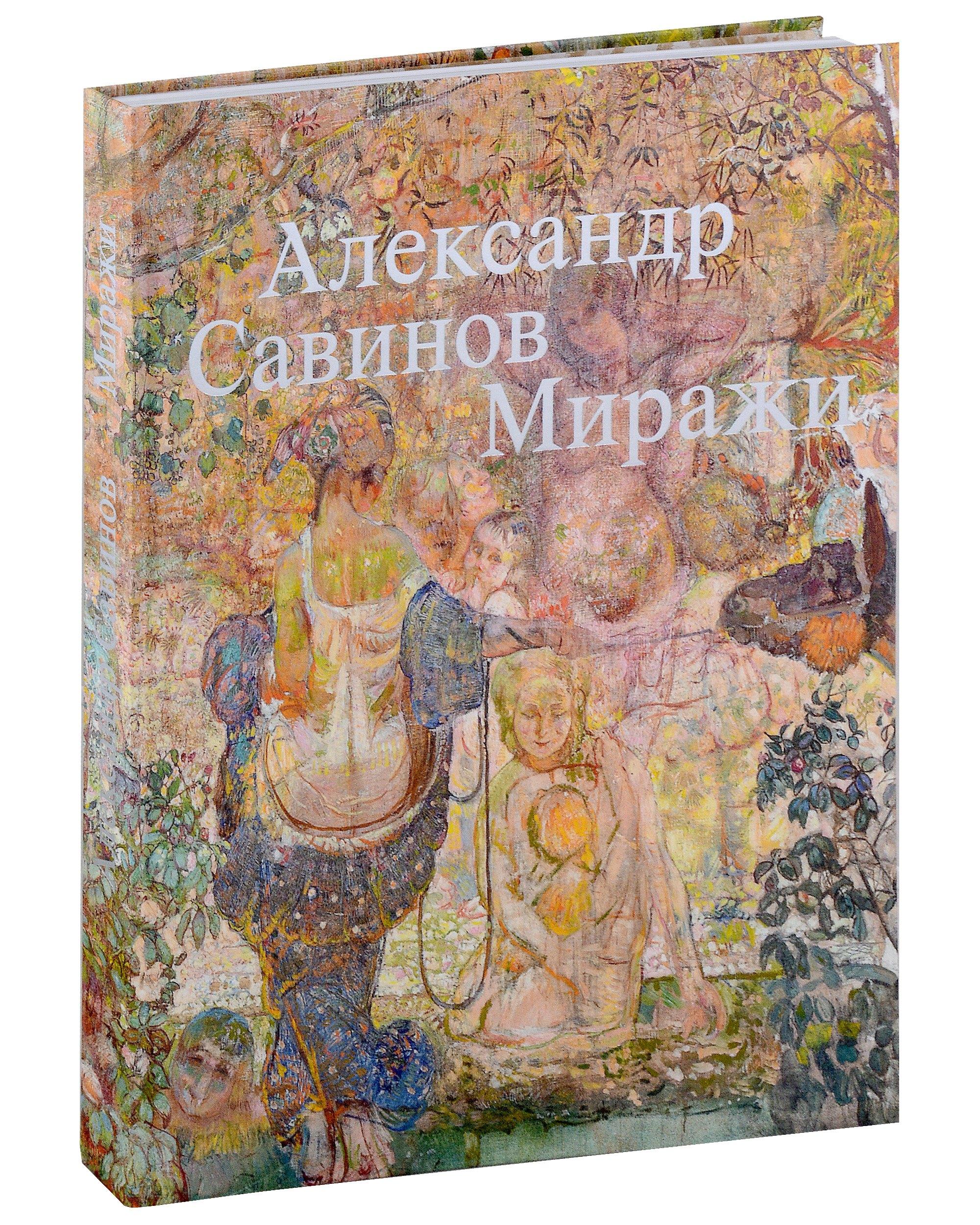 Музей русского импрессионизма | Александр Савинов. Миражи. Каталог выставки
