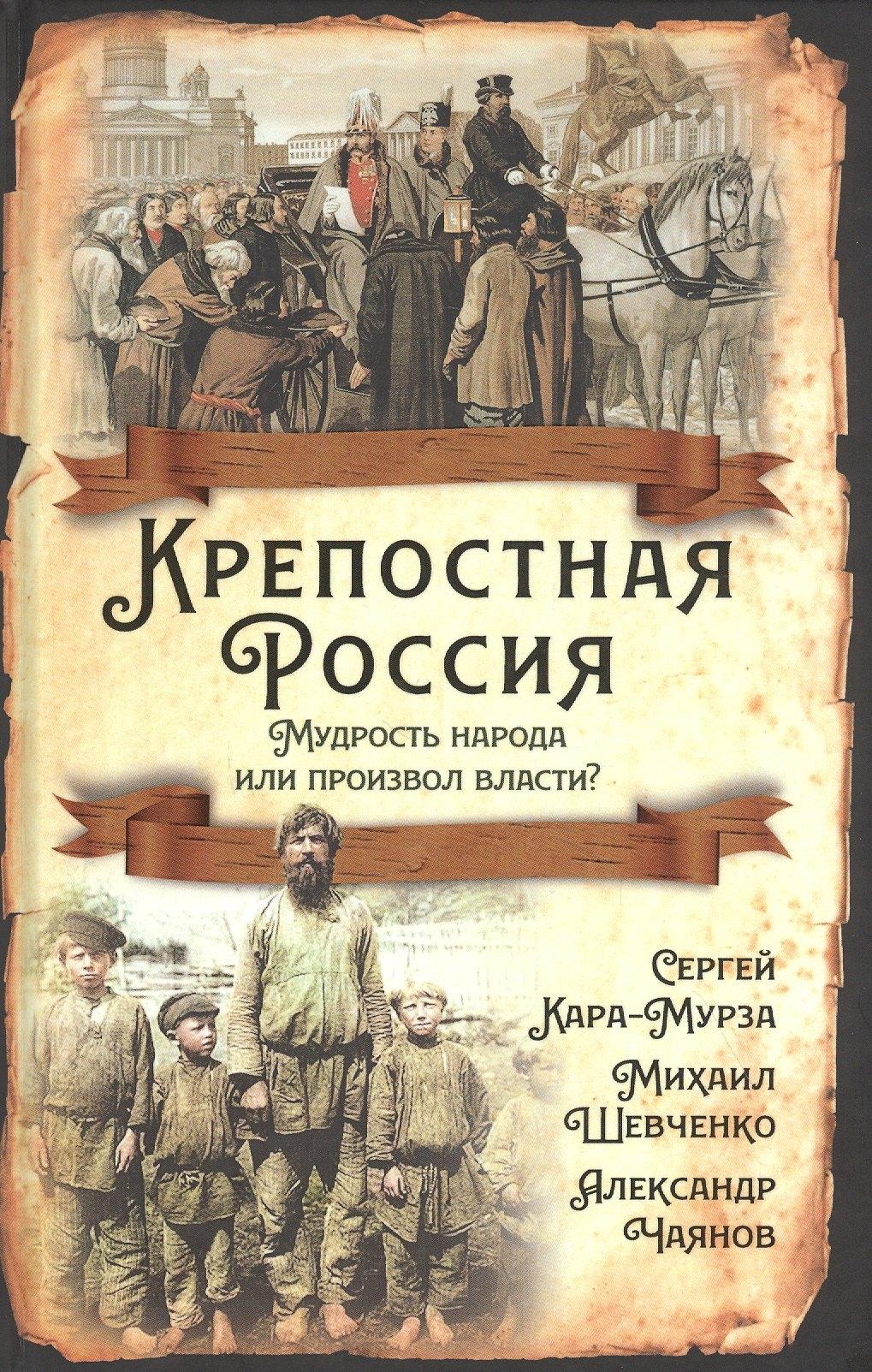 Крепостная Россия. Мудрость народа или произвол власти?