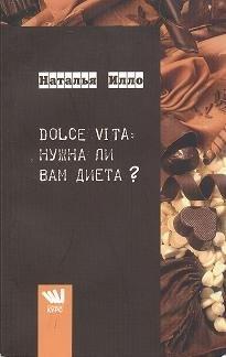 КУРС | DOLCE VITA: а нужна ли Вам диета?