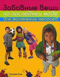 Забавные вещи по последней моде для маленьких непосед