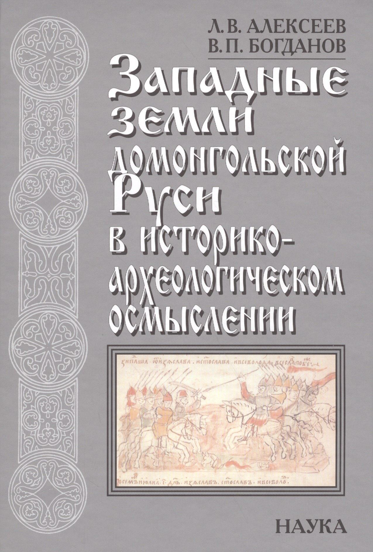 Наука | Западные земли домонгольской Руси в историко-археологическом осмыслении