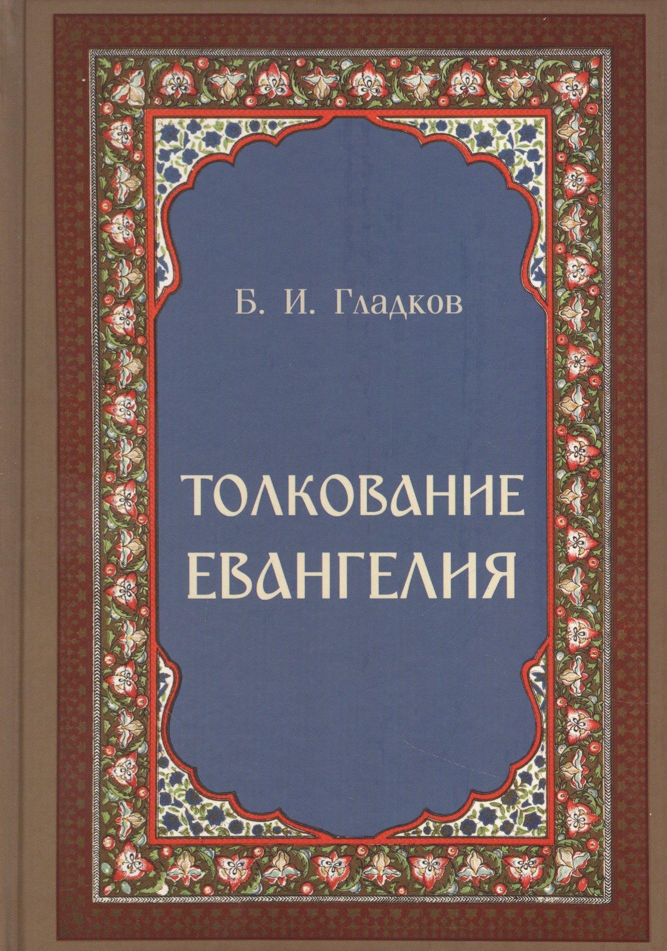 Скрижаль | Толкование Евангелия