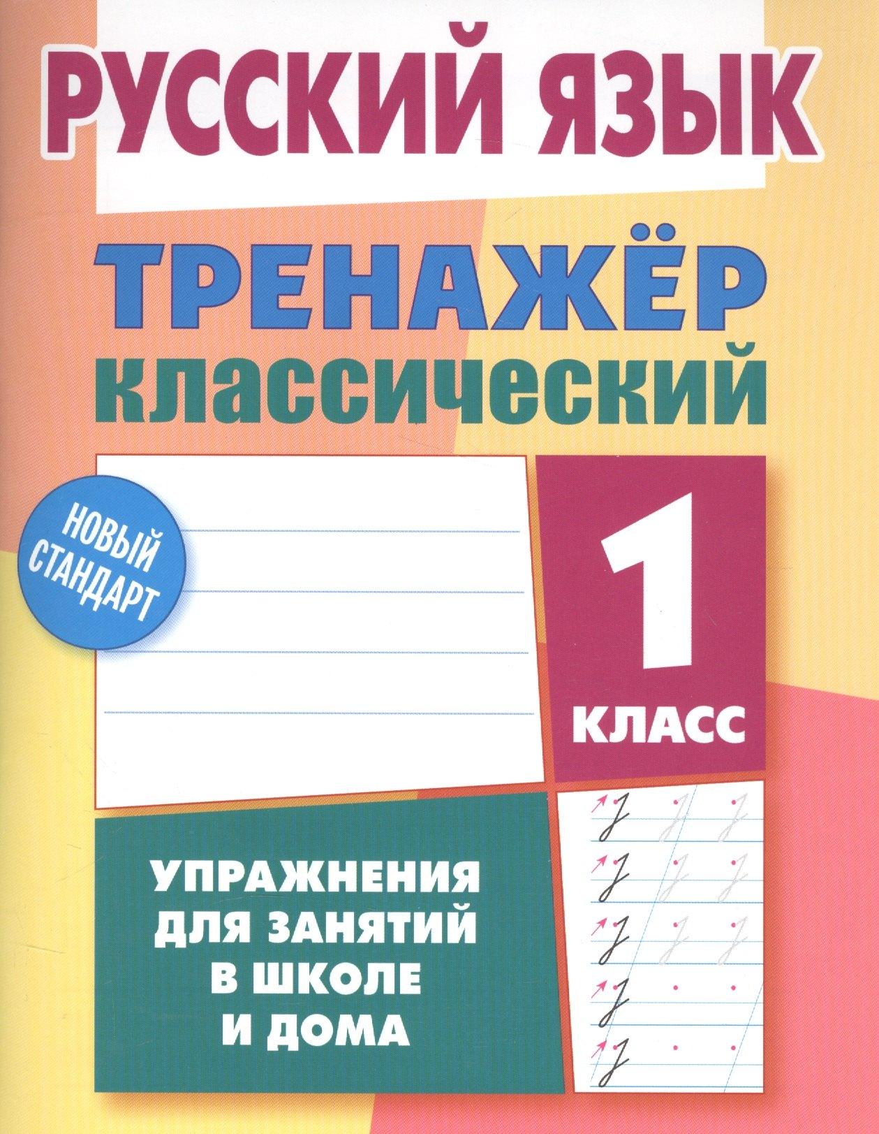 Литера Гранд | Русский язык. 1 класс. Тренажёр классический
