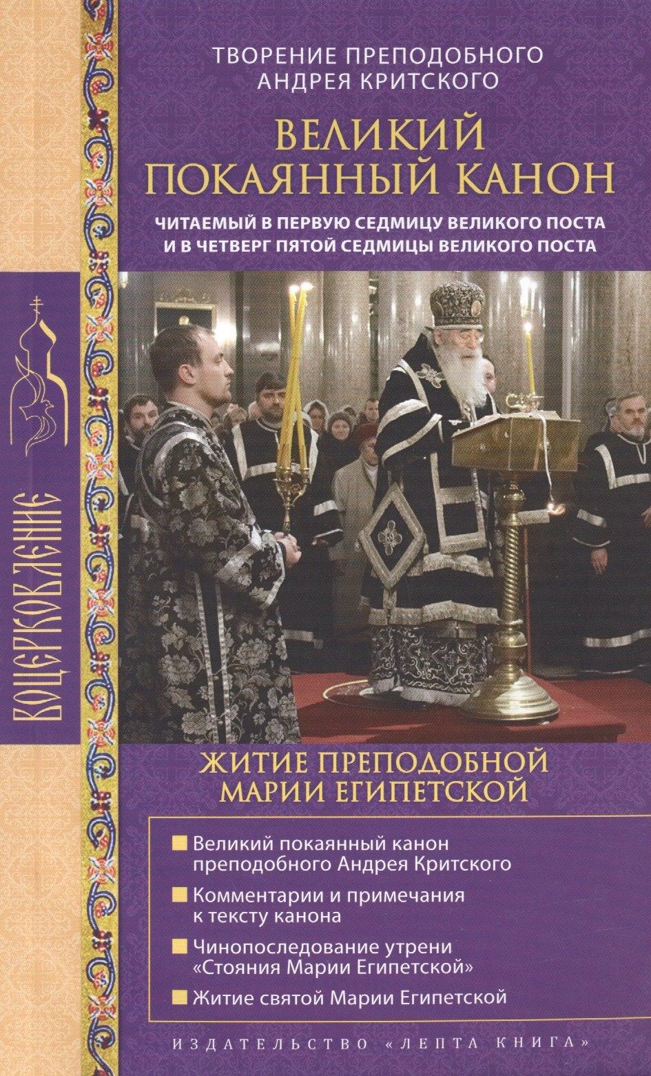 Лепта Книга | Великий покаянный канон. Творение преподобного Андрея Критского, читаемый в понедельник, вторник, среду, четверг первой седмицы и в четверг пятой седмицы Великого поста (с приложением жития преподобной Марии Египетской)