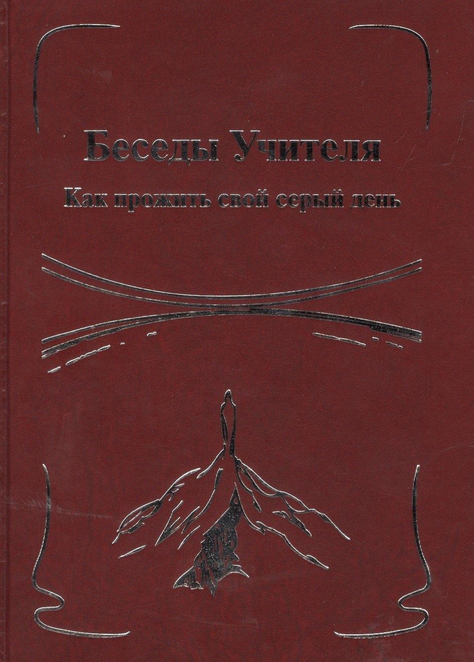 Дельфис | Беседы Учителя. Как прожить свой серый день. Книга II.