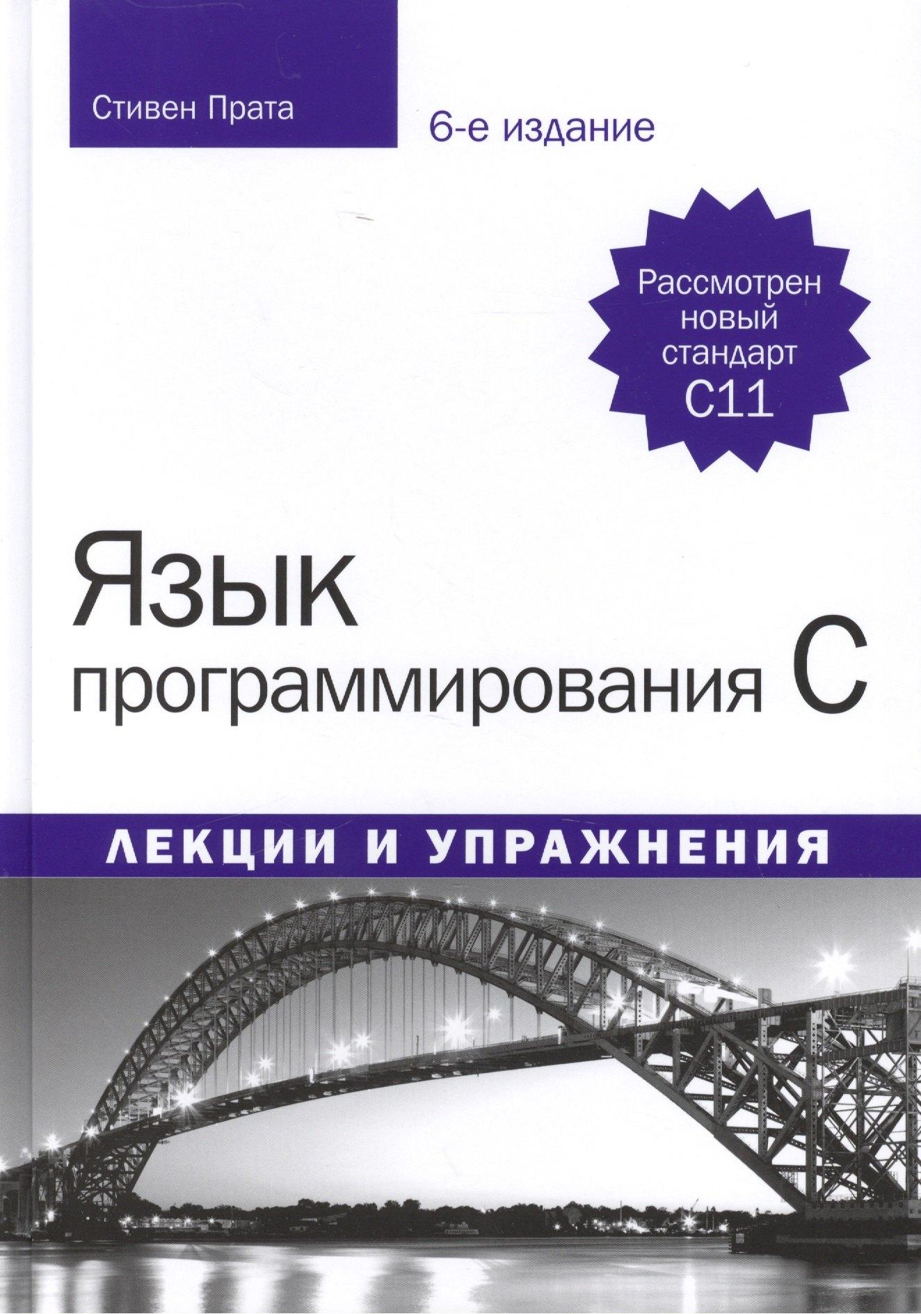 Вильямс | Язык программирования C. Лекции и упражнения, 6-е издание