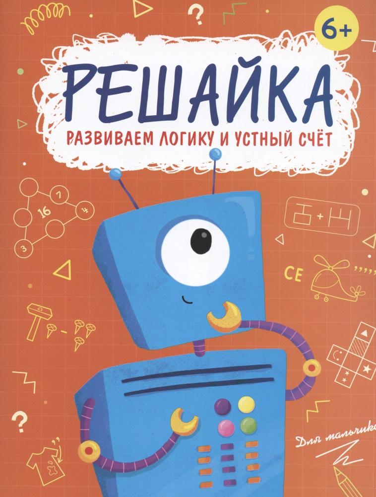 Феникс + | Решайка. Развиваем логику и устный счет. Для мальчиков