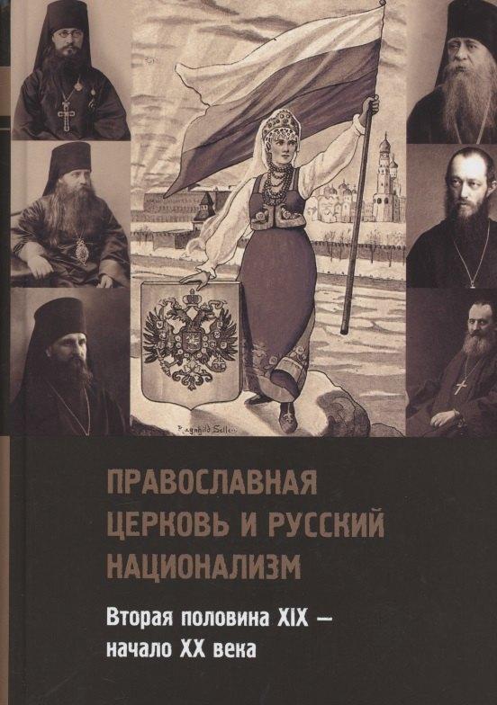 Владимир Даль | Православная церковь и русский национализм. Вторая половина XIX — начало XX века
