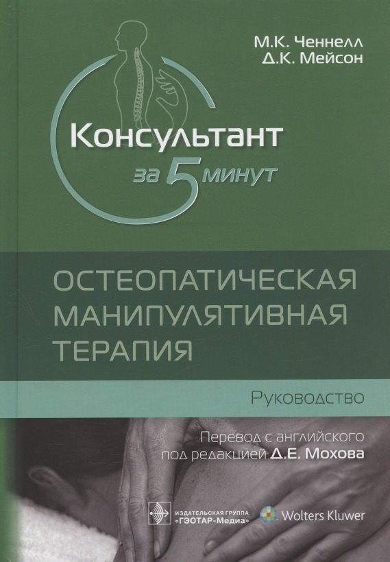 Гэотар-Медиа | Консультант за 5 минут. Остеопатическая манипулятивная терапия: руководство