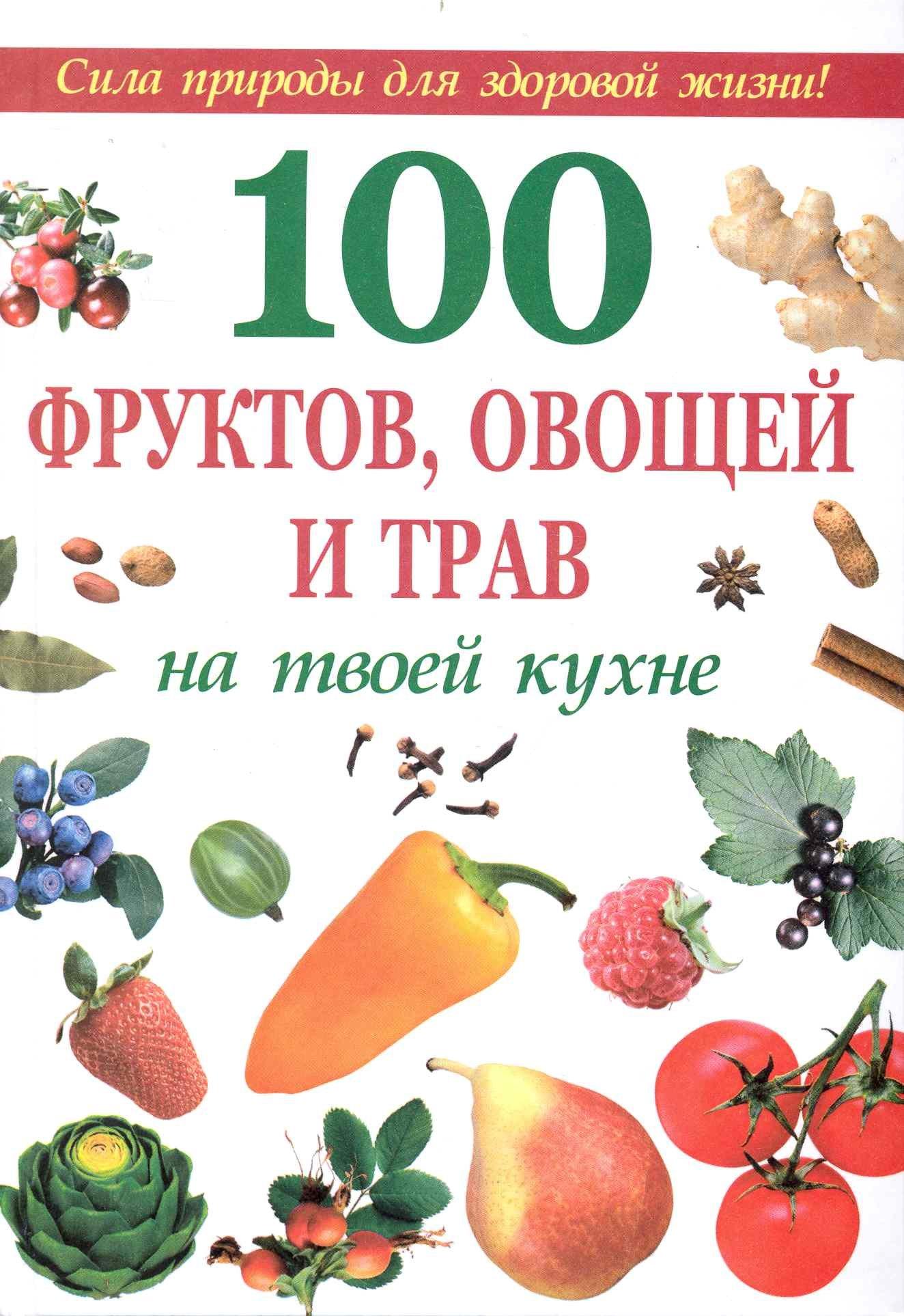 Оникс | 100 фруктов, овощей и трав на твоей кухне