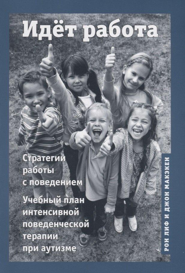 Толкачев Л.Л. | Идёт работа. Стратегии работы с поведением. Учебный план интенсивной поведенческой терапии при аутизме