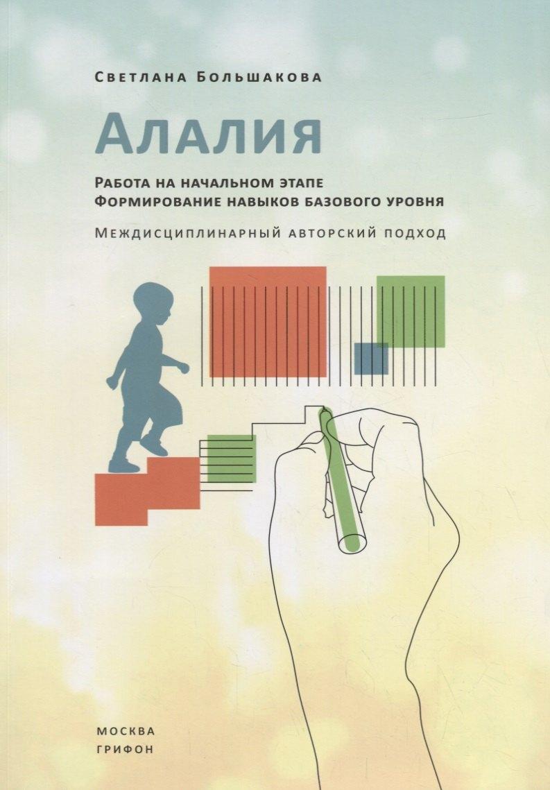 Грифон | Алалия. Работа на начальном этапе. Формирование навыков базового уровня. Междисциплинарный авторский подход